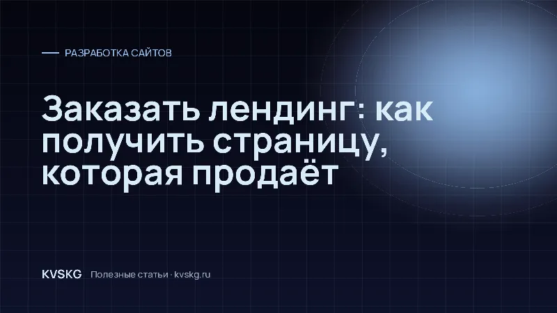 Обложка статьи «Заказать лендинг: как получить страницу, которая продаёт»