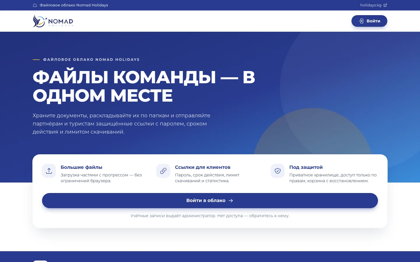Главная страница файлового облака Nomad Holidays