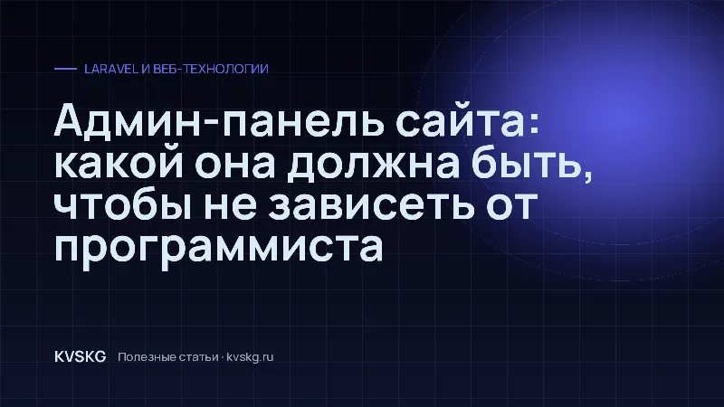Обложка статьи «Админ-панель сайта: какой она должна быть, чтобы не зависеть от программиста»