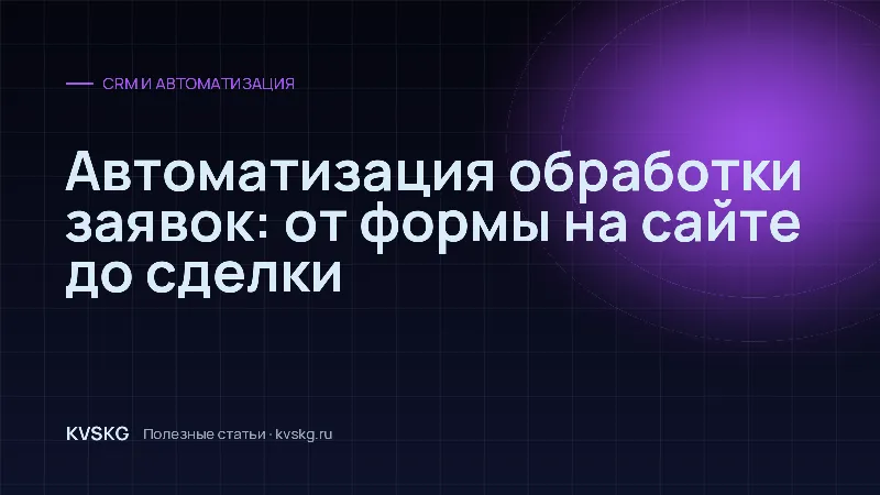 Обложка статьи «Автоматизация обработки заявок: от формы на сайте до сделки»