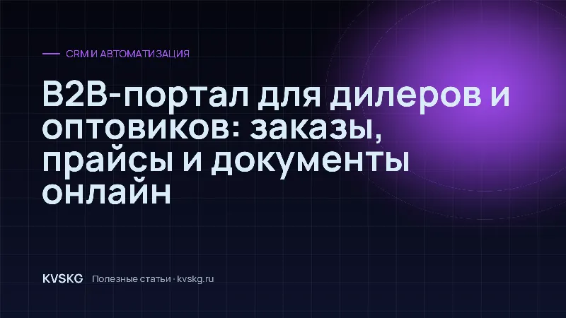 Обложка статьи «B2B-портал для дилеров и оптовиков: заказы, прайсы и документы онлайн»