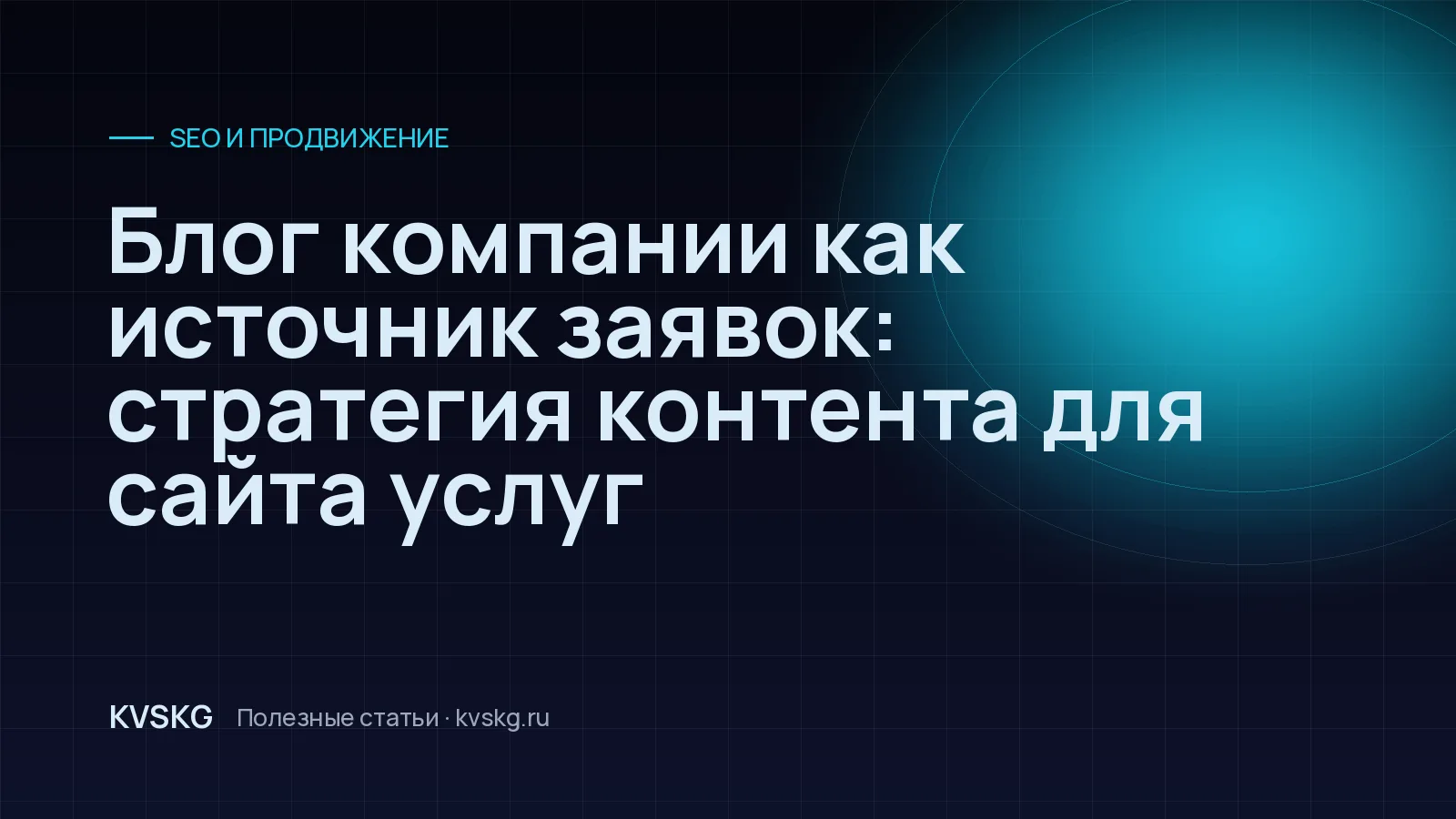 Обложка статьи «Блог компании как источник заявок: стратегия контента для сайта услуг»