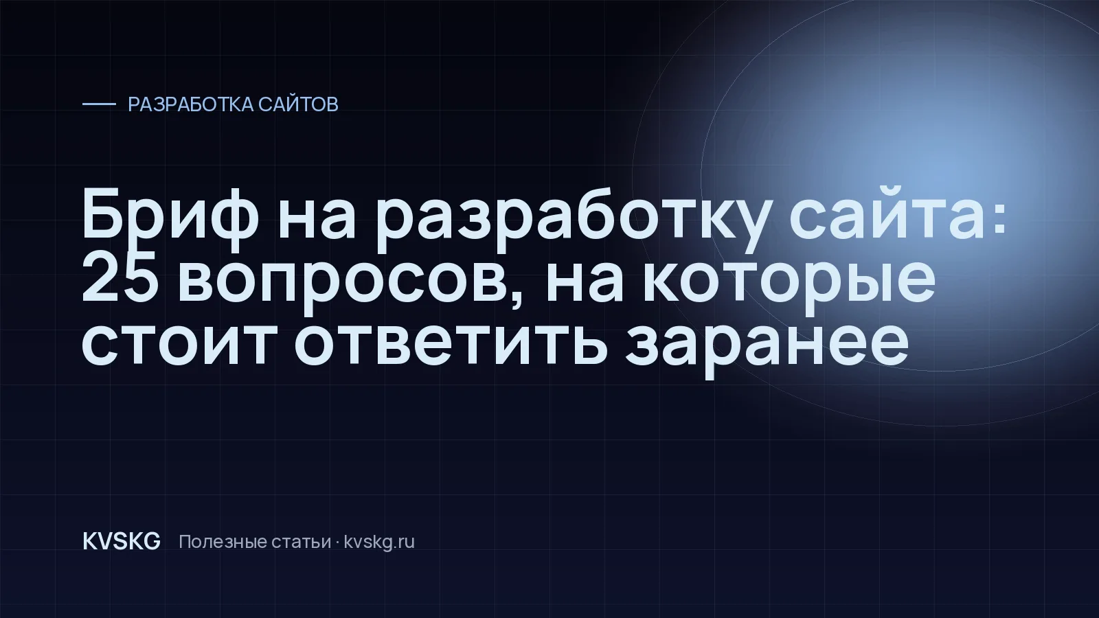 Обложка статьи «Бриф на разработку сайта: 25 вопросов, на которые стоит ответить заранее»