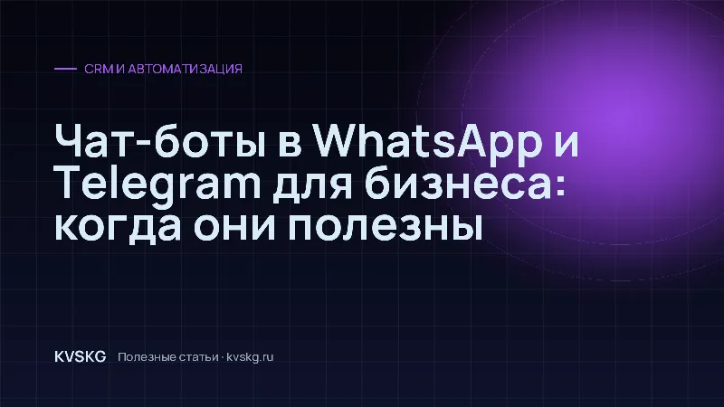 Обложка статьи «Чат-боты в WhatsApp и Telegram для бизнеса: когда они полезны»
