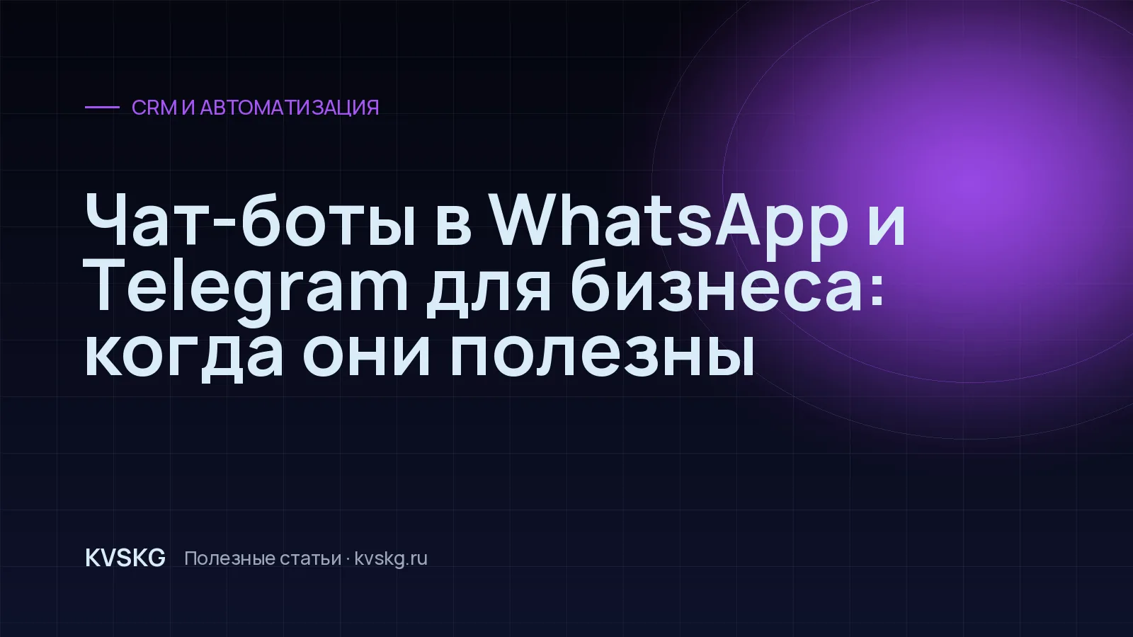 Обложка статьи «Чат-боты в WhatsApp и Telegram для бизнеса: когда они полезны»