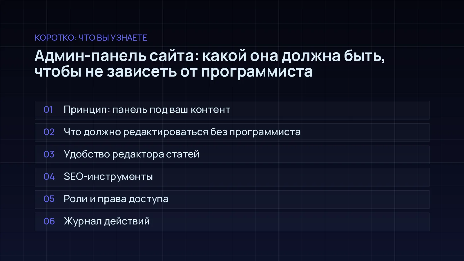 План статьи «Админ-панель сайта: какой она должна быть, чтобы не зависеть от программиста»: Принцип: панель под ваш контент; Что должно редактироваться без программиста; Удобство редактора статей; SEO-инструменты; Роли и права доступа; Журнал действий