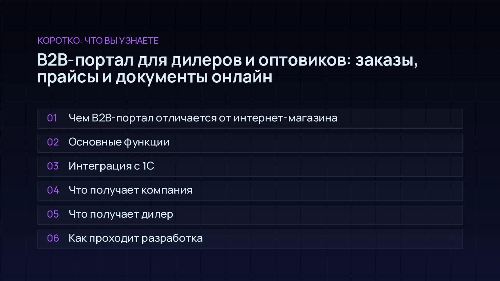 План статьи «B2B-портал для дилеров и оптовиков: заказы, прайсы и документы онлайн»: Чем B2B-портал отличается от интернет-магазина; Основные функции; Интеграция с 1С; Что получает компания; Что получает дилер; Как проходит разработка