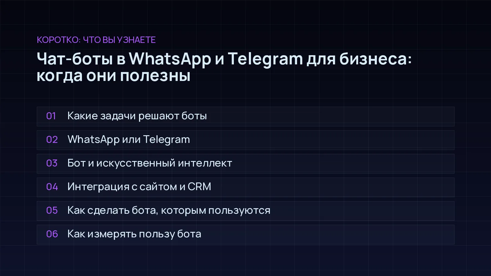 План статьи «Чат-боты в WhatsApp и Telegram для бизнеса: когда они полезны»: Какие задачи решают боты; WhatsApp или Telegram; Бот и искусственный интеллект; Интеграция с сайтом и CRM; Как сделать бота, которым пользуются; Как измерять пользу бота