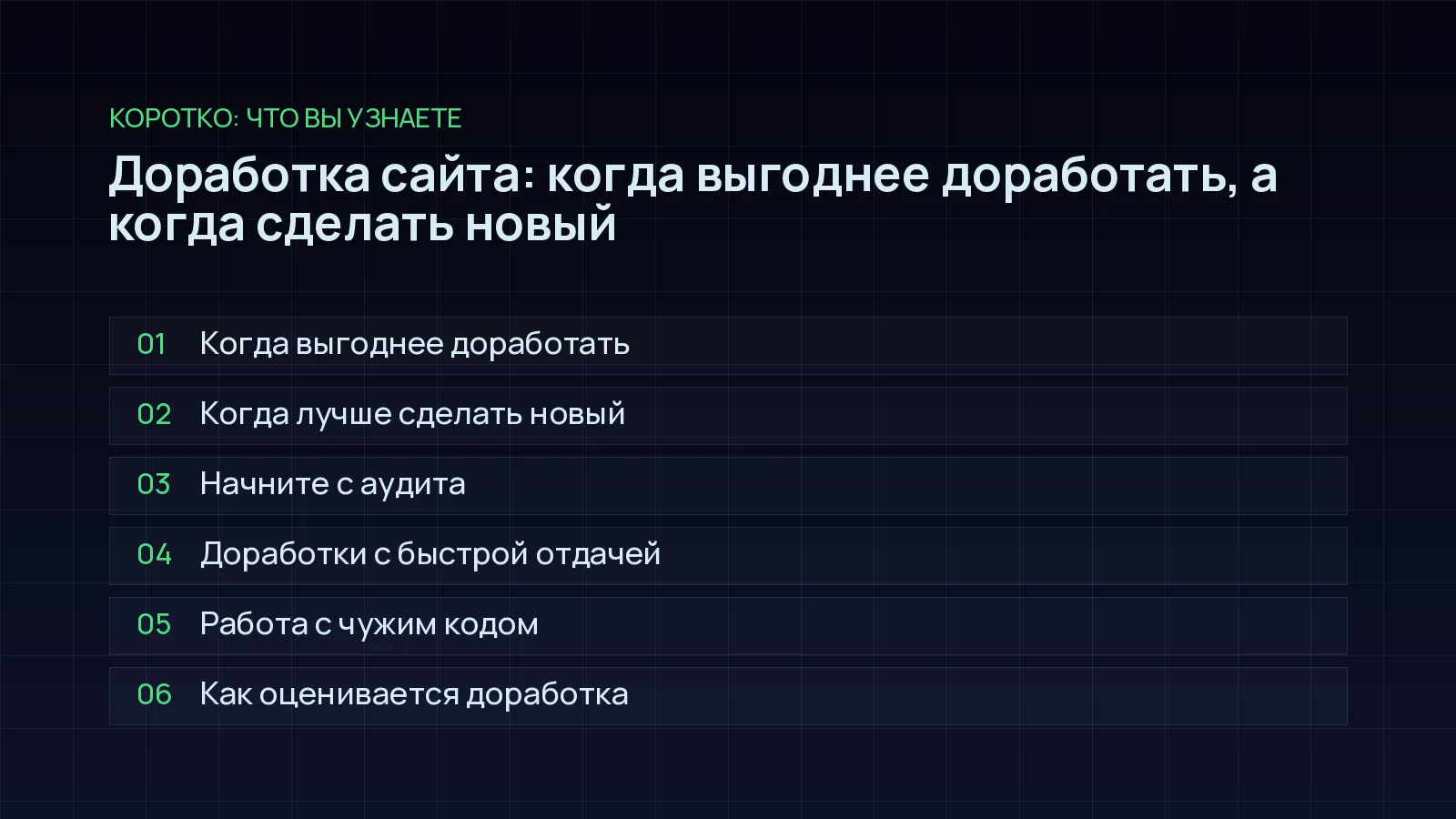 План статьи «Доработка сайта: когда выгоднее доработать, а когда сделать новый»: Когда выгоднее доработать; Когда лучше сделать новый; Начните с аудита; Доработки с быстрой отдачей; Работа с чужим кодом; Как оценивается доработка