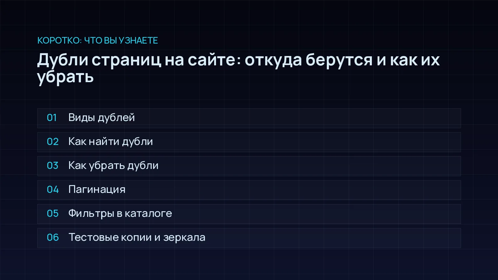 План статьи «Дубли страниц на сайте: откуда берутся и как их убрать»: Виды дублей; Как найти дубли; Как убрать дубли; Пагинация; Фильтры в каталоге; Тестовые копии и зеркала