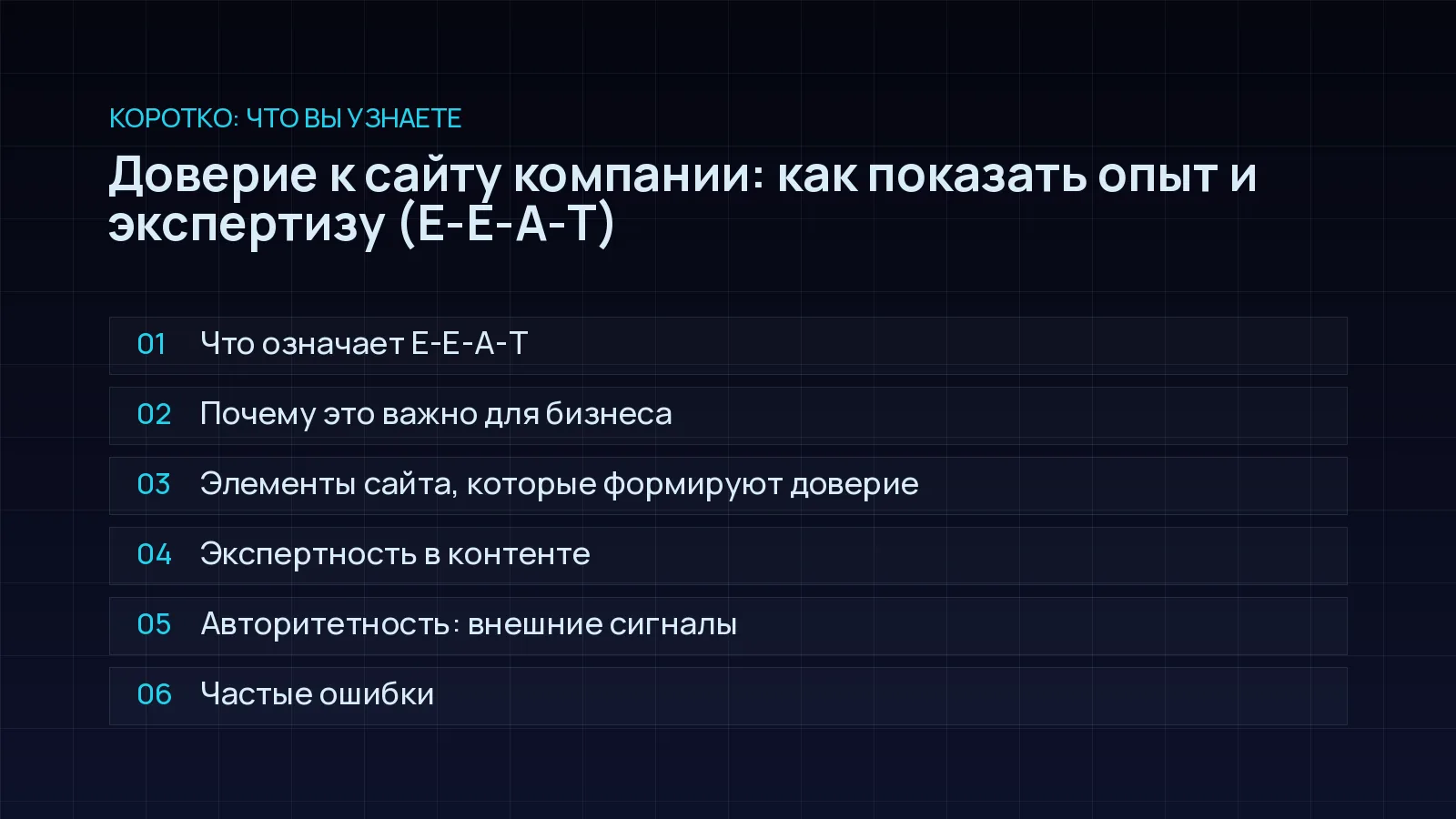 План статьи «Доверие к сайту компании: как показать опыт и экспертизу (E-E-A-T)»: Что означает E-E-A-T; Почему это важно для бизнеса; Элементы сайта, которые формируют доверие; Экспертность в контенте; Авторитетность: внешние сигналы; Частые ошибки