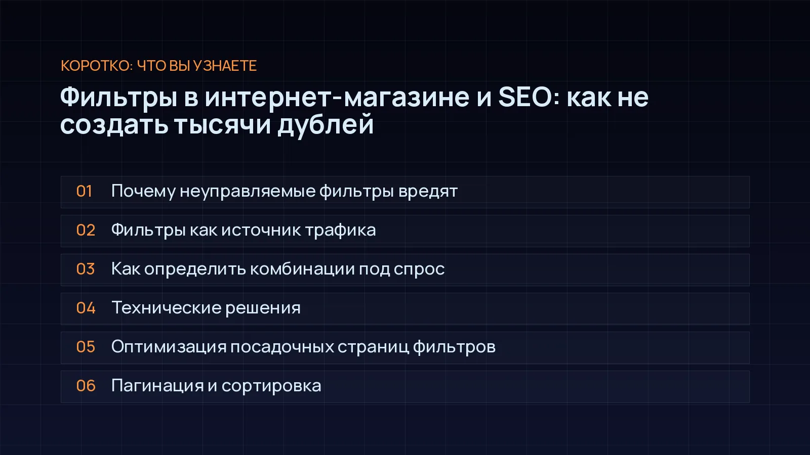 План статьи «Фильтры в интернет-магазине и SEO: как не создать тысячи дублей»: Почему неуправляемые фильтры вредят; Фильтры как источник трафика; Как определить комбинации под спрос; Технические решения; Оптимизация посадочных страниц фильтров; Пагинация и сортировка