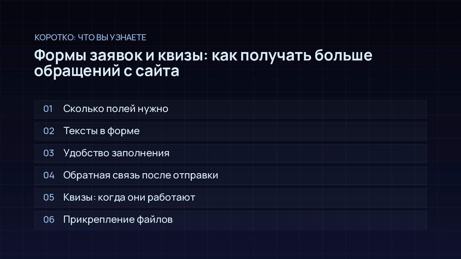 План статьи «Формы заявок и квизы: как получать больше обращений с сайта»: Сколько полей нужно; Тексты в форме; Удобство заполнения; Обратная связь после отправки; Квизы: когда они работают; Прикрепление файлов