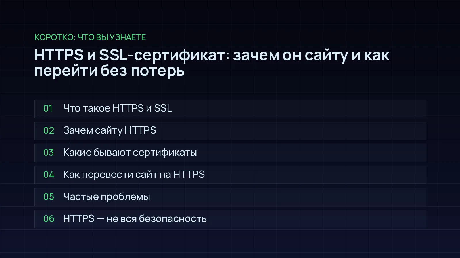 План статьи «HTTPS и SSL-сертификат: зачем он сайту и как перейти без потерь»: Что такое HTTPS и SSL; Зачем сайту HTTPS; Какие бывают сертификаты; Как перевести сайт на HTTPS; Частые проблемы; HTTPS — не вся безопасность