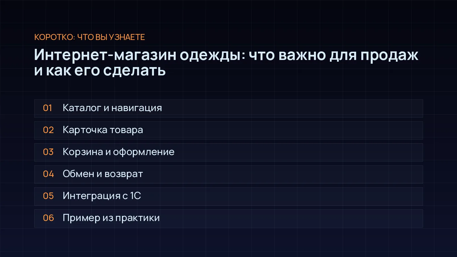 План статьи «Интернет-магазин одежды: что важно для продаж и как его сделать»: Каталог и навигация; Карточка товара; Корзина и оформление; Обмен и возврат; Интеграция с 1С; Пример из практики