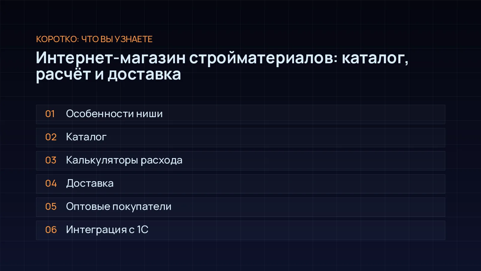План статьи «Интернет-магазин стройматериалов: каталог, расчёт и доставка»: Особенности ниши; Каталог; Калькуляторы расхода; Доставка; Оптовые покупатели; Интеграция с 1С