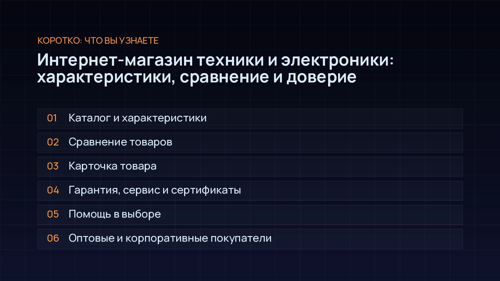 План статьи «Интернет-магазин техники и электроники: характеристики, сравнение и доверие»: Каталог и характеристики; Сравнение товаров; Карточка товара; Гарантия, сервис и сертификаты; Помощь в выборе; Оптовые и корпоративные покупатели
