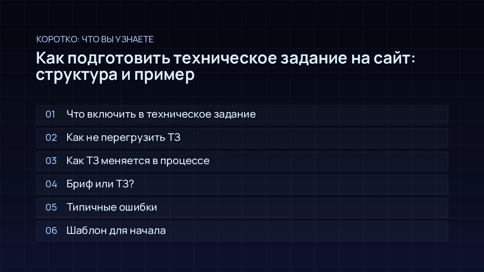 План статьи «Как подготовить техническое задание на сайт: структура и пример»: Что включить в техническое задание; Как не перегрузить ТЗ; Как ТЗ меняется в процессе; Бриф или ТЗ?; Типичные ошибки; Шаблон для начала