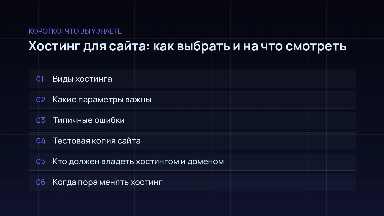 План статьи «Хостинг для сайта: как выбрать и на что смотреть»: Виды хостинга; Какие параметры важны; Типичные ошибки; Тестовая копия сайта; Кто должен владеть хостингом и доменом; Когда пора менять хостинг