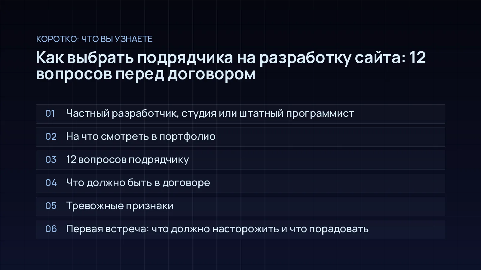 План статьи «Как выбрать подрядчика на разработку сайта: 12 вопросов перед договором»: Частный разработчик, студия или штатный программист; На что смотреть в портфолио; 12 вопросов подрядчику; Что должно быть в договоре; Тревожные признаки; Первая встреча: что должно насторожить и что порадовать