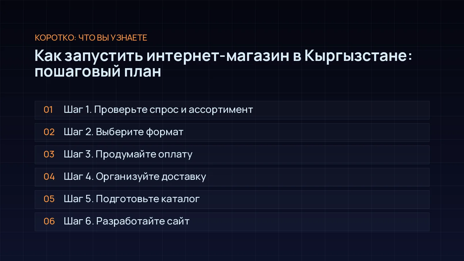 План статьи «Как запустить интернет-магазин в Кыргызстане: пошаговый план»: Шаг 1. Проверьте спрос и ассортимент; Шаг 2. Выберите формат; Шаг 3. Продумайте оплату; Шаг 4. Организуйте доставку; Шаг 5. Подготовьте каталог; Шаг 6. Разработайте сайт