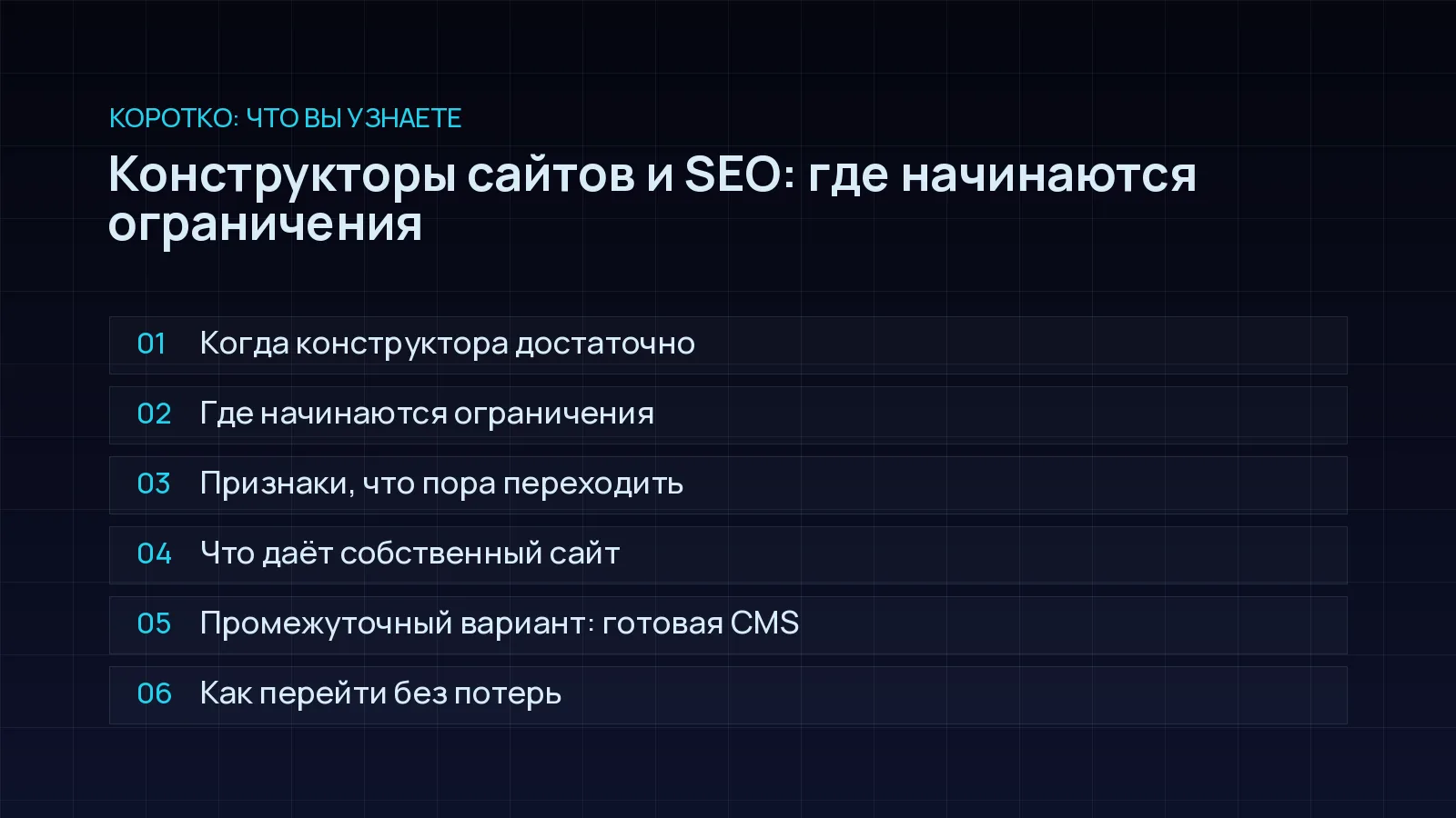 План статьи «Конструкторы сайтов и SEO: где начинаются ограничения»: Когда конструктора достаточно; Где начинаются ограничения; Признаки, что пора переходить; Что даёт собственный сайт; Промежуточный вариант: готовая CMS; Как перейти без потерь