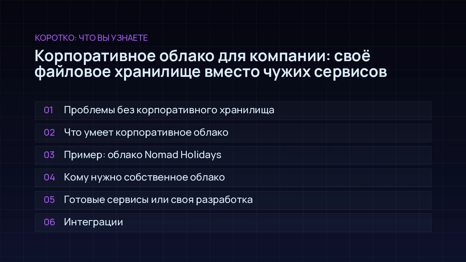 План статьи «Корпоративное облако для компании: своё файловое хранилище вместо чужих сервисов»: Проблемы без корпоративного хранилища; Что умеет корпоративное облако; Пример: облако Nomad Holidays; Кому нужно собственное облако; Готовые сервисы или своя разработка; Интеграции