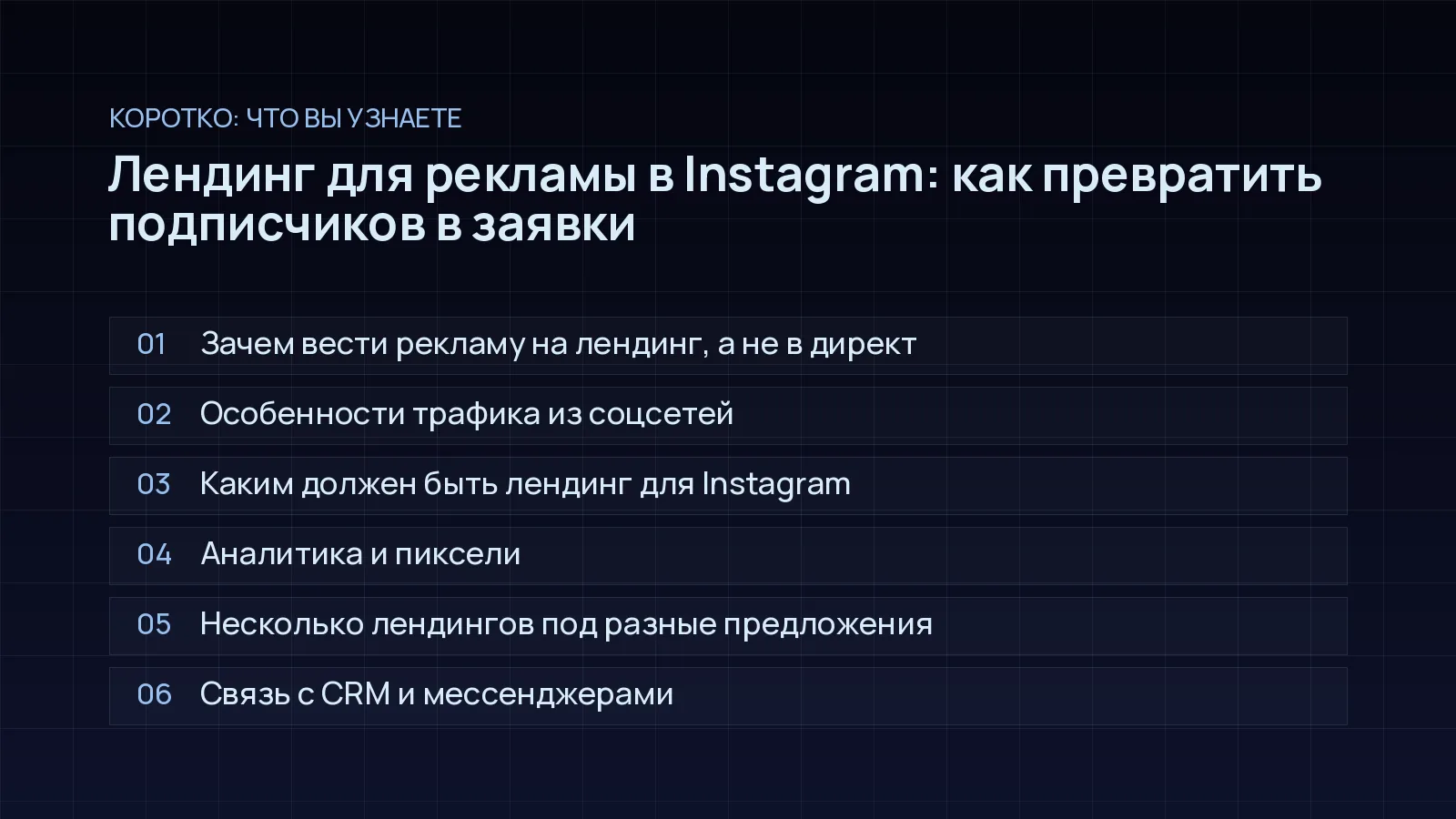 План статьи «Лендинг для рекламы в Instagram: как превратить подписчиков в заявки»: Зачем вести рекламу на лендинг, а не в директ; Особенности трафика из соцсетей; Каким должен быть лендинг для Instagram; Аналитика и пиксели; Несколько лендингов под разные предложения; Связь с CRM и мессенджерами