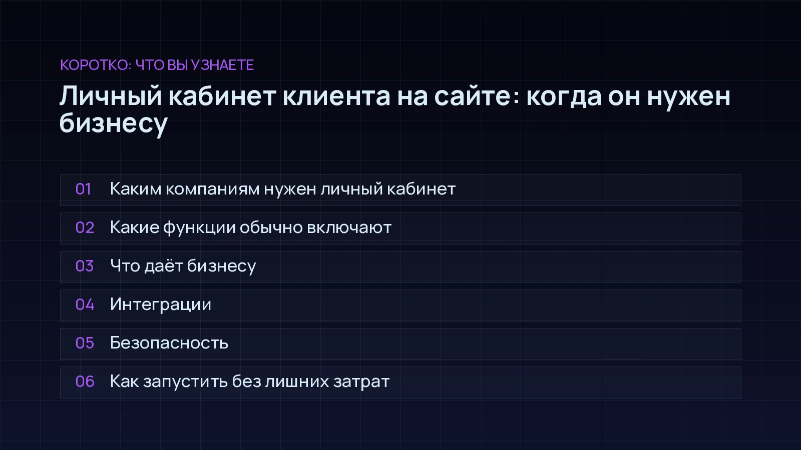 План статьи «Личный кабинет клиента на сайте: когда он нужен бизнесу»: Каким компаниям нужен личный кабинет; Какие функции обычно включают; Что даёт бизнесу; Интеграции; Безопасность; Как запустить без лишних затрат