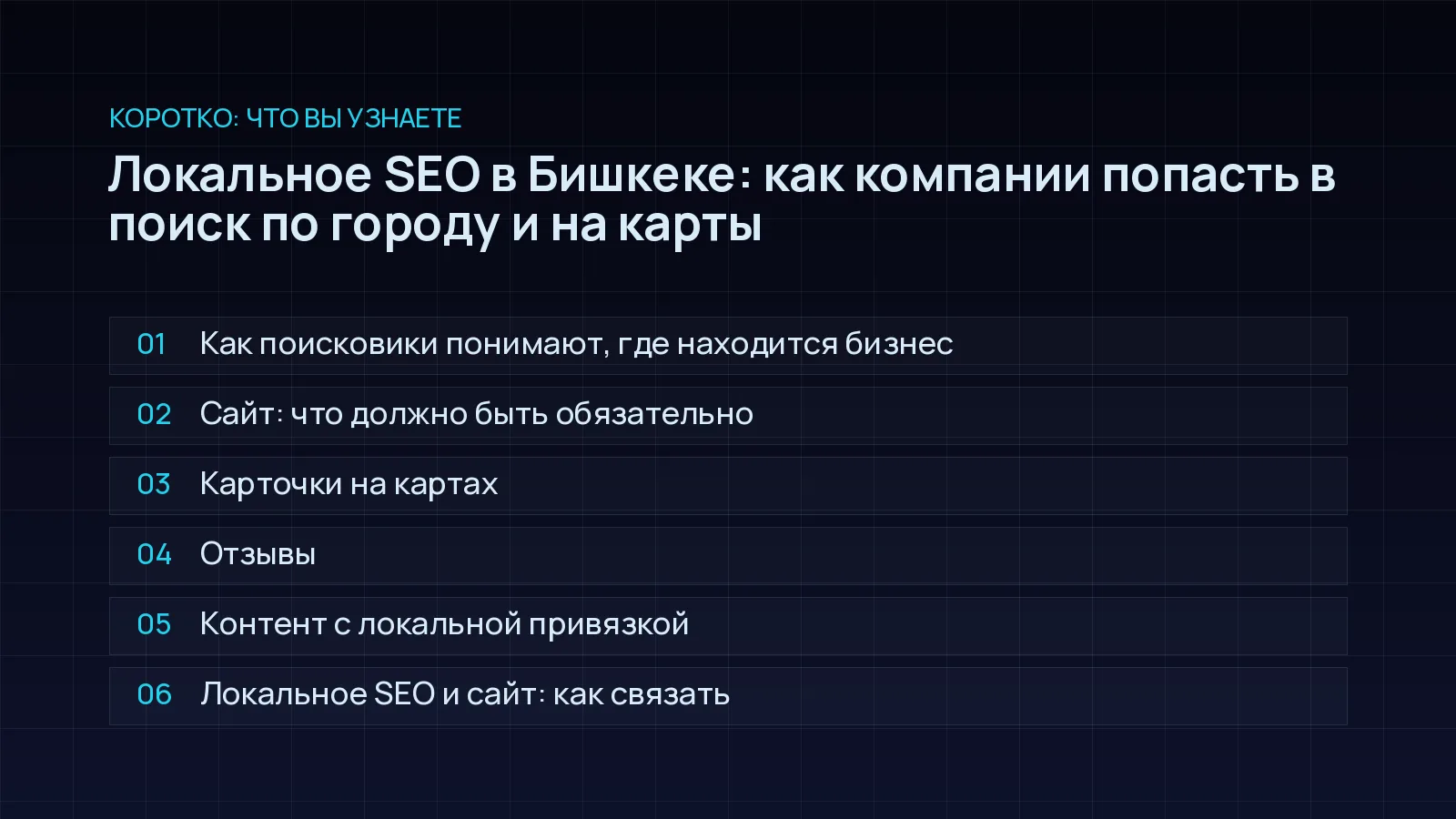 План статьи «Локальное SEO в Бишкеке: как компании попасть в поиск по городу и на карты»: Как поисковики понимают, где находится бизнес; Сайт: что должно быть обязательно; Карточки на картах; Отзывы; Контент с локальной привязкой; Локальное SEO и сайт: как связать