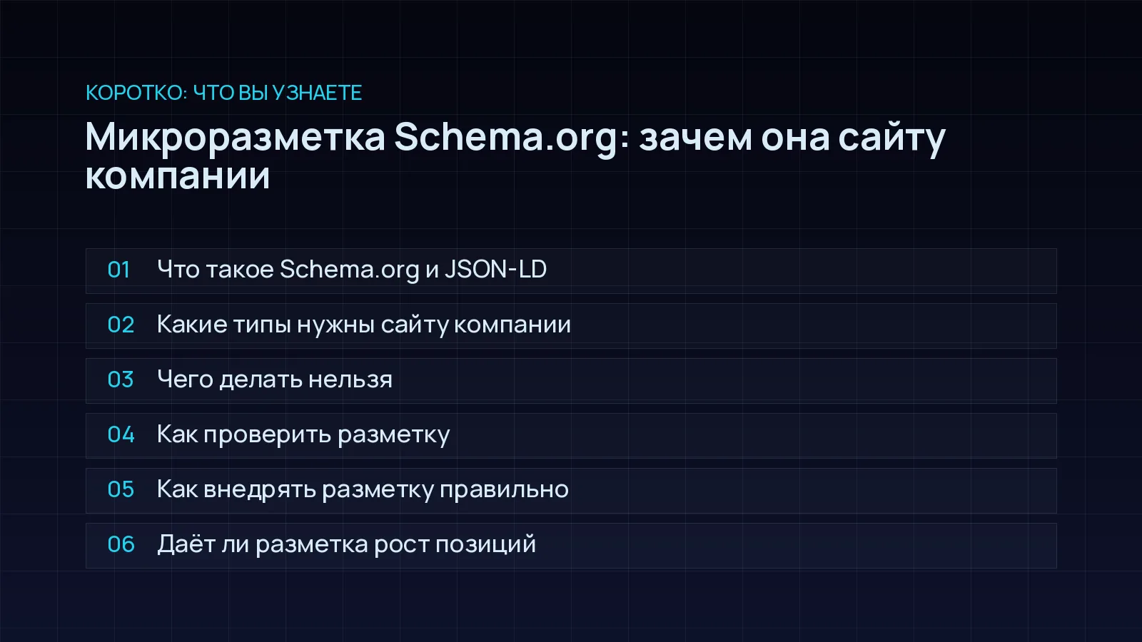 План статьи «Микроразметка Schema.org: зачем она сайту компании»: Что такое Schema.org и JSON-LD; Какие типы нужны сайту компании; Чего делать нельзя; Как проверить разметку; Как внедрять разметку правильно; Даёт ли разметка рост позиций