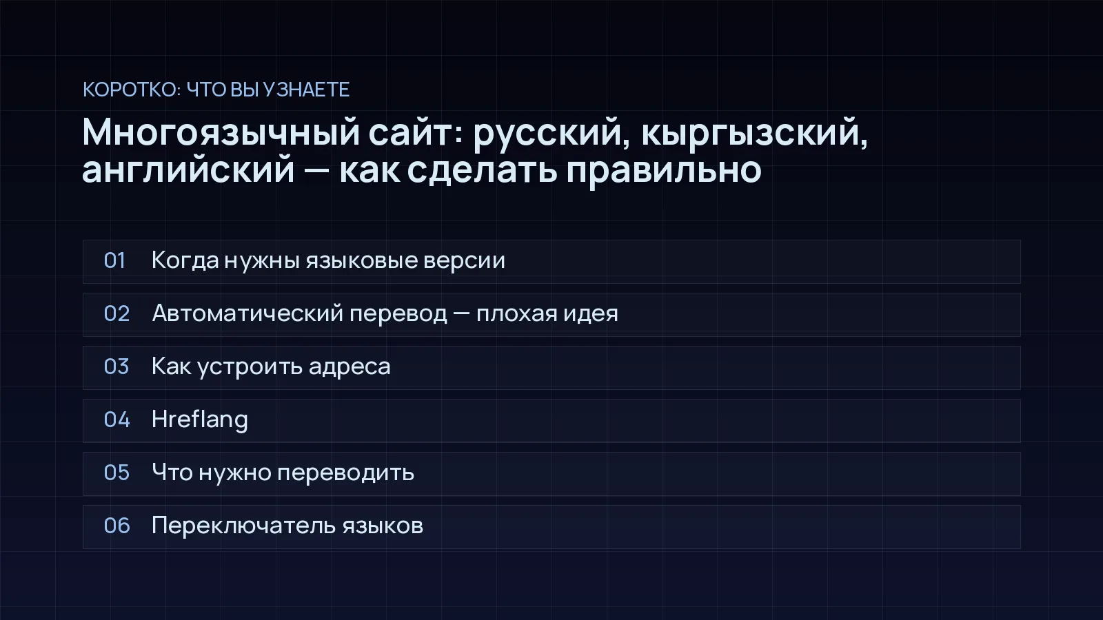 План статьи «Многоязычный сайт: русский, кыргызский, английский — как сделать правильно»: Когда нужны языковые версии; Автоматический перевод — плохая идея; Как устроить адреса; Hreflang; Что нужно переводить; Переключатель языков
