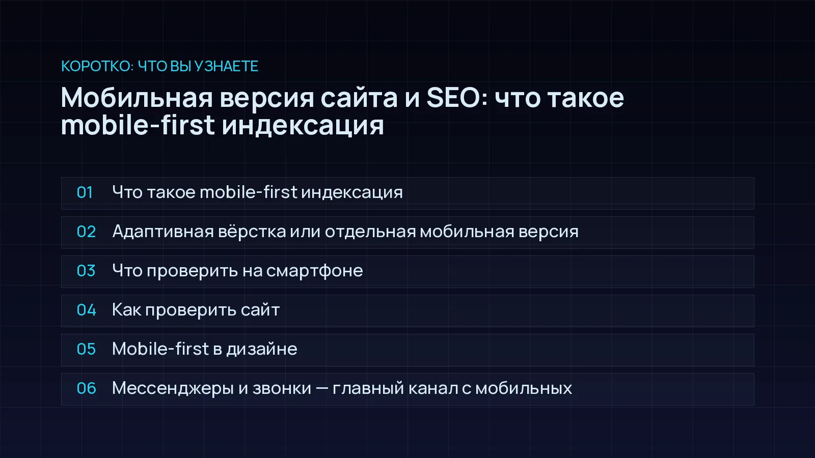 План статьи «Мобильная версия сайта и SEO: что такое mobile-first индексация»: Что такое mobile-first индексация; Адаптивная вёрстка или отдельная мобильная версия; Что проверить на смартфоне; Как проверить сайт; Mobile-first в дизайне; Мессенджеры и звонки — главный канал с мобильных