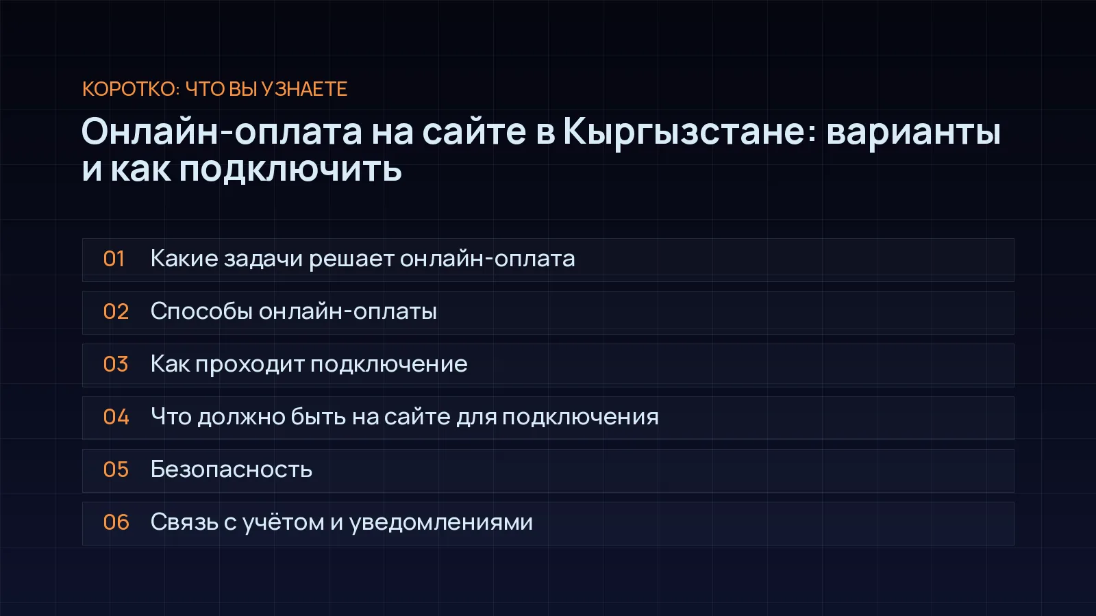 План статьи «Онлайн-оплата на сайте в Кыргызстане: варианты и как подключить»: Какие задачи решает онлайн-оплата; Способы онлайн-оплаты; Как проходит подключение; Что должно быть на сайте для подключения; Безопасность; Связь с учётом и уведомлениями