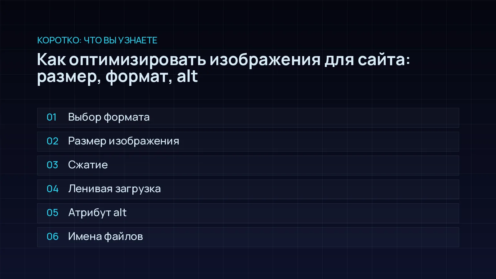 План статьи «Как оптимизировать изображения для сайта: размер, формат, alt»: Выбор формата; Размер изображения; Сжатие; Ленивая загрузка; Атрибут alt; Имена файлов