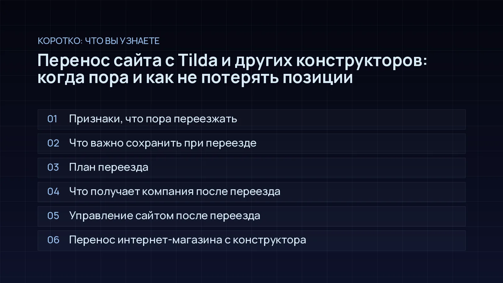 План статьи «Перенос сайта с Tilda и других конструкторов: когда пора и как не потерять позиции»: Признаки, что пора переезжать; Что важно сохранить при переезде; План переезда; Что получает компания после переезда; Управление сайтом после переезда; Перенос интернет-магазина с конструктора