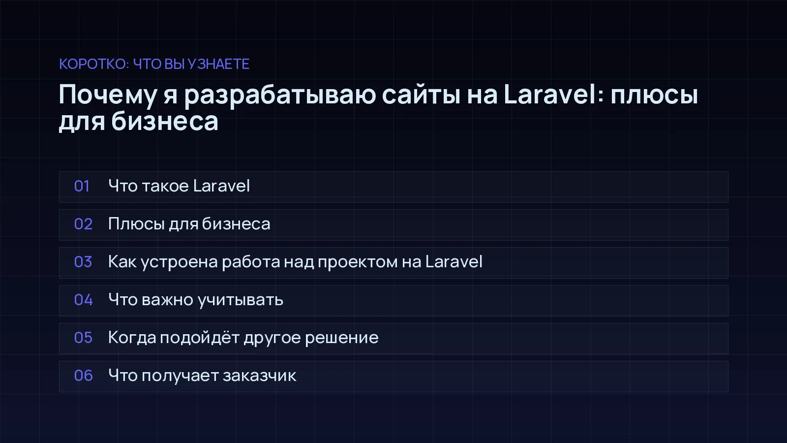 План статьи «Почему я разрабатываю сайты на Laravel: плюсы для бизнеса»: Что такое Laravel; Плюсы для бизнеса; Как устроена работа над проектом на Laravel; Что важно учитывать; Когда подойдёт другое решение; Что получает заказчик