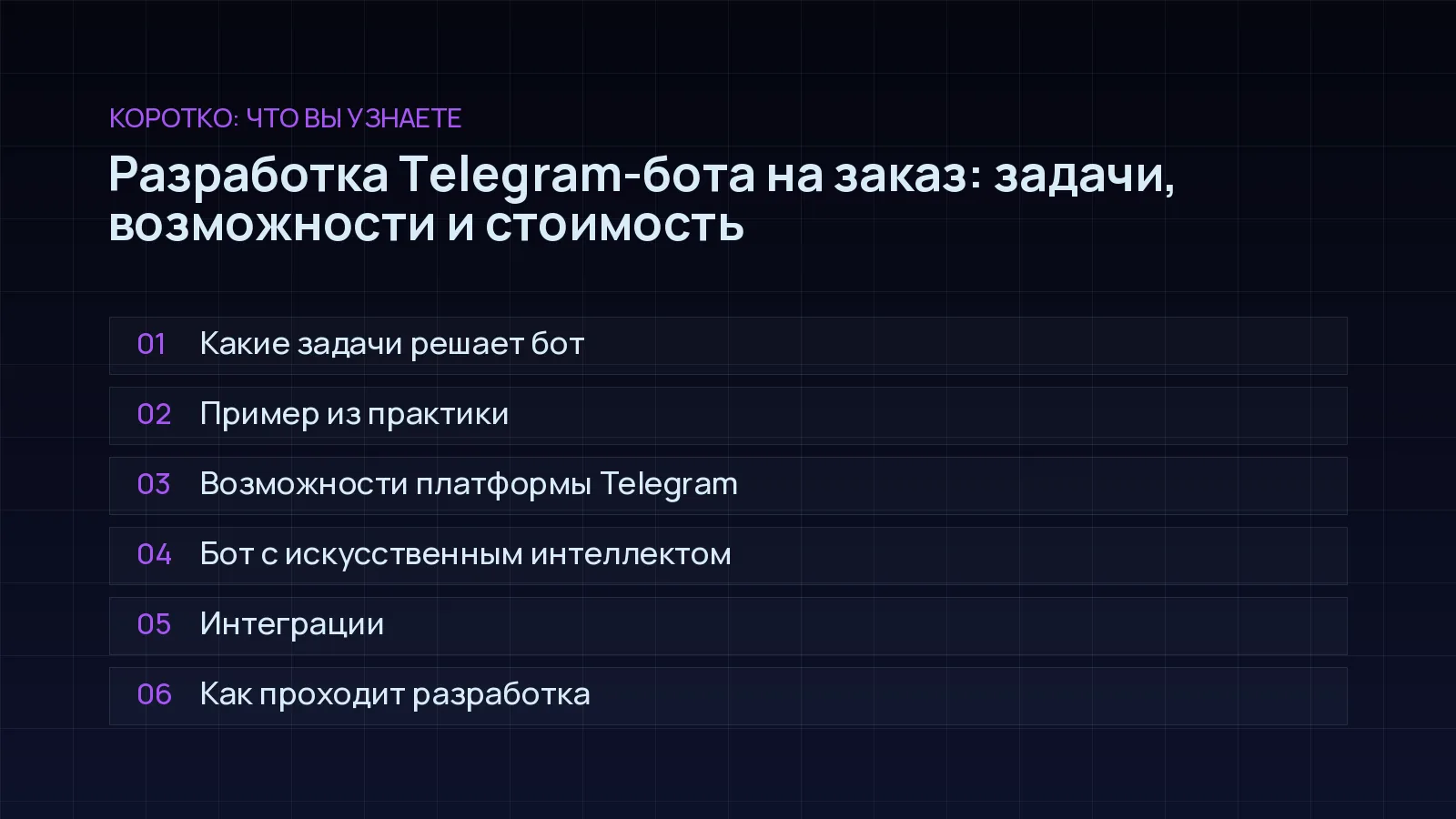 План статьи «Разработка Telegram-бота на заказ: задачи, возможности и стоимость»: Какие задачи решает бот; Пример из практики; Возможности платформы Telegram; Бот с искусственным интеллектом; Интеграции; Как проходит разработка