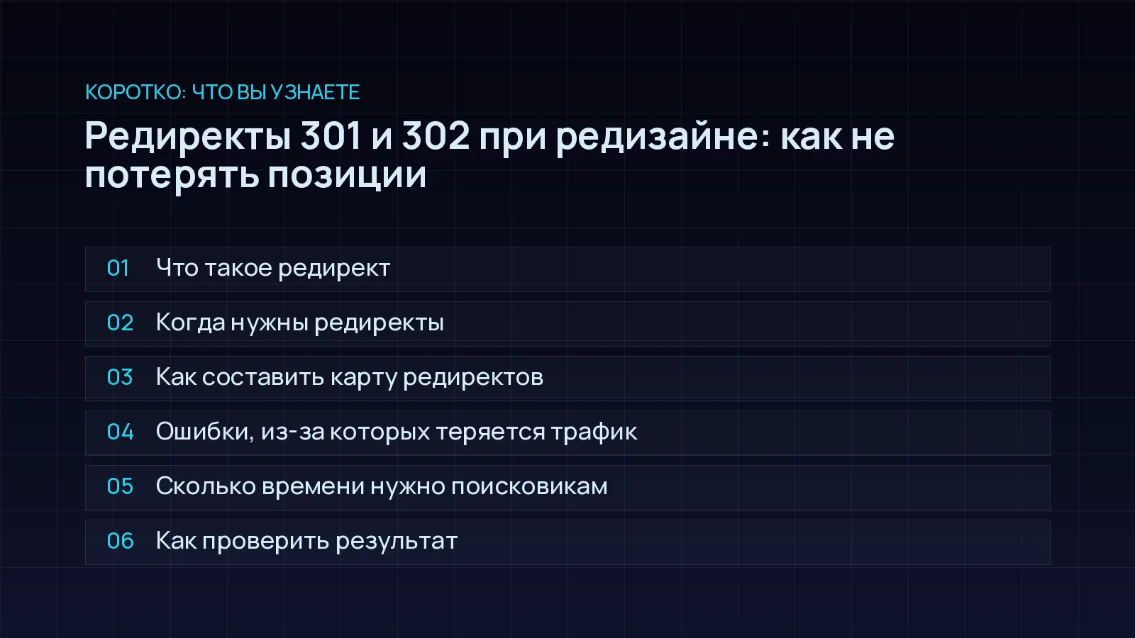 План статьи «Редиректы 301 и 302 при редизайне: как не потерять позиции»: Что такое редирект; Когда нужны редиректы; Как составить карту редиректов; Ошибки, из-за которых теряется трафик; Сколько времени нужно поисковикам; Как проверить результат