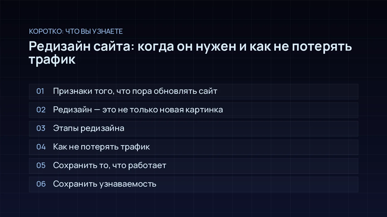 План статьи «Редизайн сайта: когда он нужен и как не потерять трафик»: Признаки того, что пора обновлять сайт; Редизайн — это не только новая картинка; Этапы редизайна; Как не потерять трафик; Сохранить то, что работает; Сохранить узнаваемость