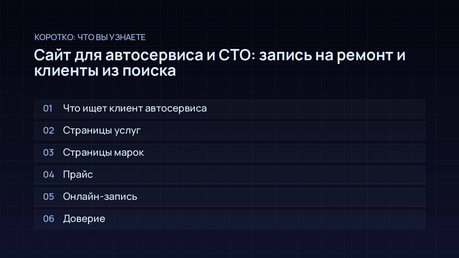 План статьи «Сайт для автосервиса и СТО: запись на ремонт и клиенты из поиска»: Что ищет клиент автосервиса; Страницы услуг; Страницы марок; Прайс; Онлайн-запись; Доверие
