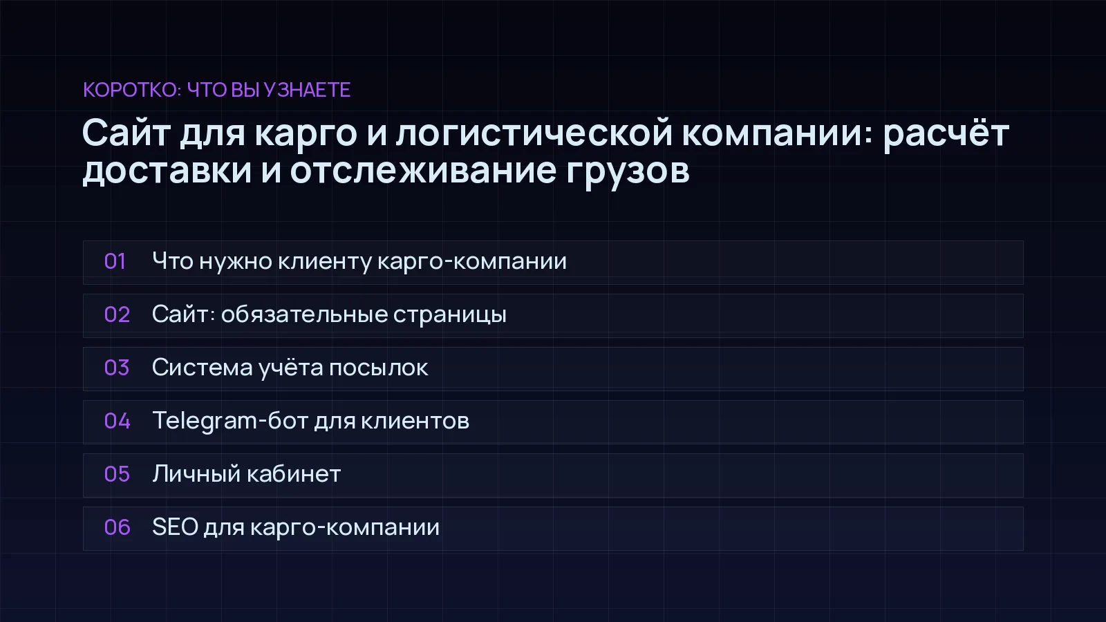 План статьи «Сайт для карго и логистической компании: расчёт доставки и отслеживание грузов»: Что нужно клиенту карго-компании; Сайт: обязательные страницы; Система учёта посылок; Telegram-бот для клиентов; Личный кабинет; SEO для карго-компании