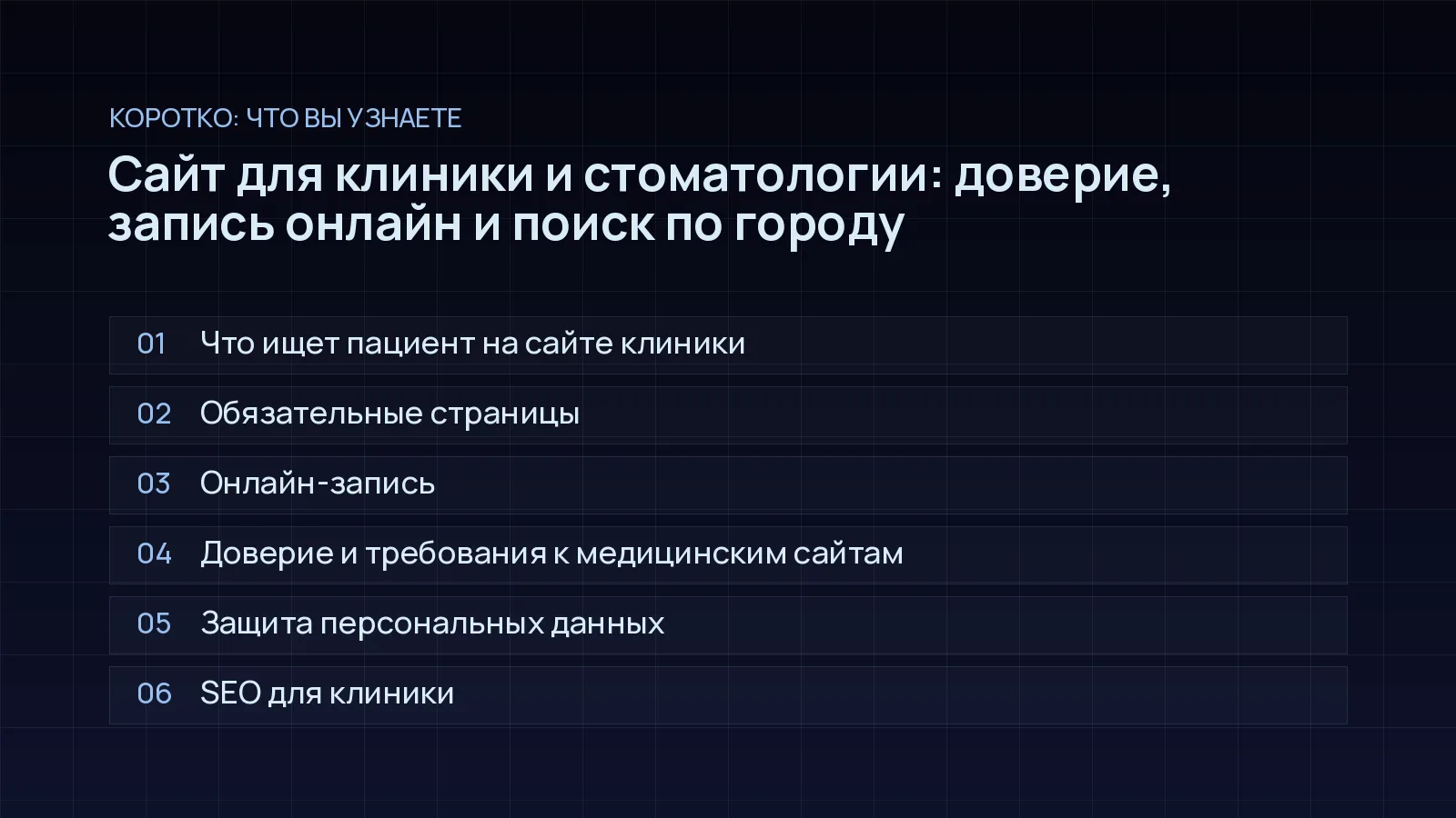 План статьи «Сайт для клиники и стоматологии: доверие, запись онлайн и поиск по городу»: Что ищет пациент на сайте клиники; Обязательные страницы; Онлайн-запись; Доверие и требования к медицинским сайтам; Защита персональных данных; SEO для клиники