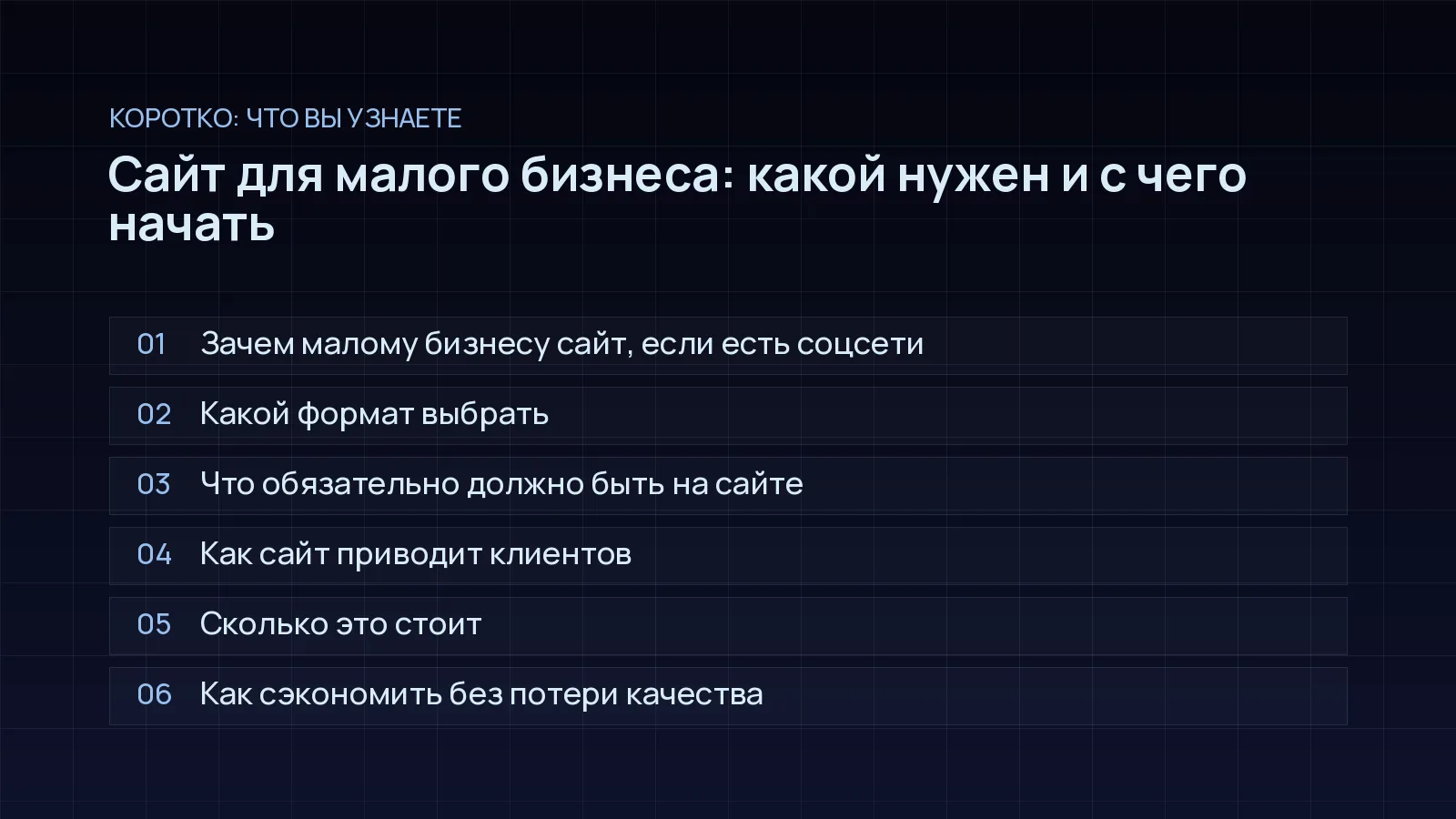 План статьи «Сайт для малого бизнеса: какой нужен и с чего начать»: Зачем малому бизнесу сайт, если есть соцсети; Какой формат выбрать; Что обязательно должно быть на сайте; Как сайт приводит клиентов; Сколько это стоит; Как сэкономить без потери качества