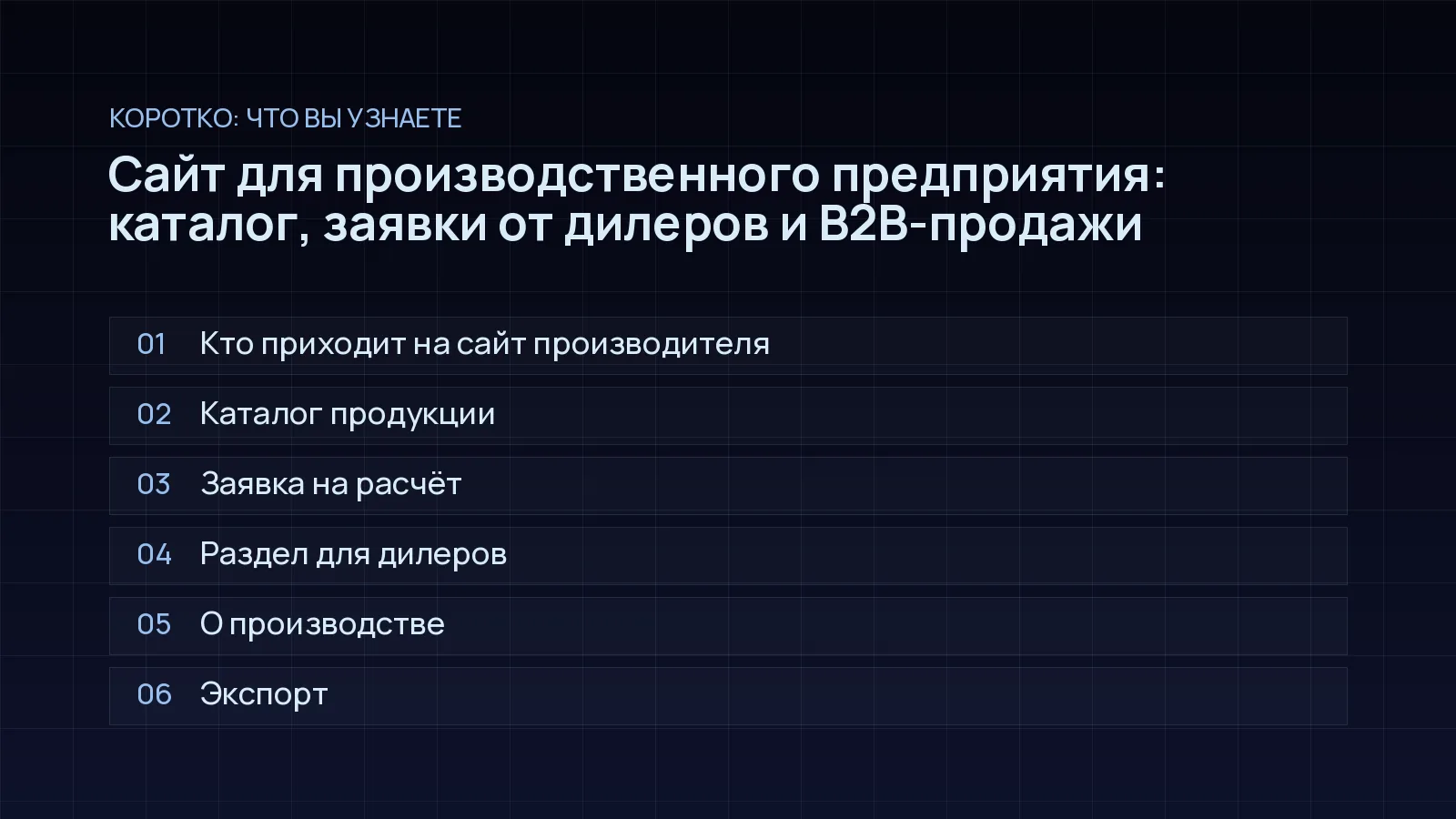 План статьи «Сайт для производственного предприятия: каталог, заявки от дилеров и B2B-продажи»: Кто приходит на сайт производителя; Каталог продукции; Заявка на расчёт; Раздел для дилеров; О производстве; Экспорт