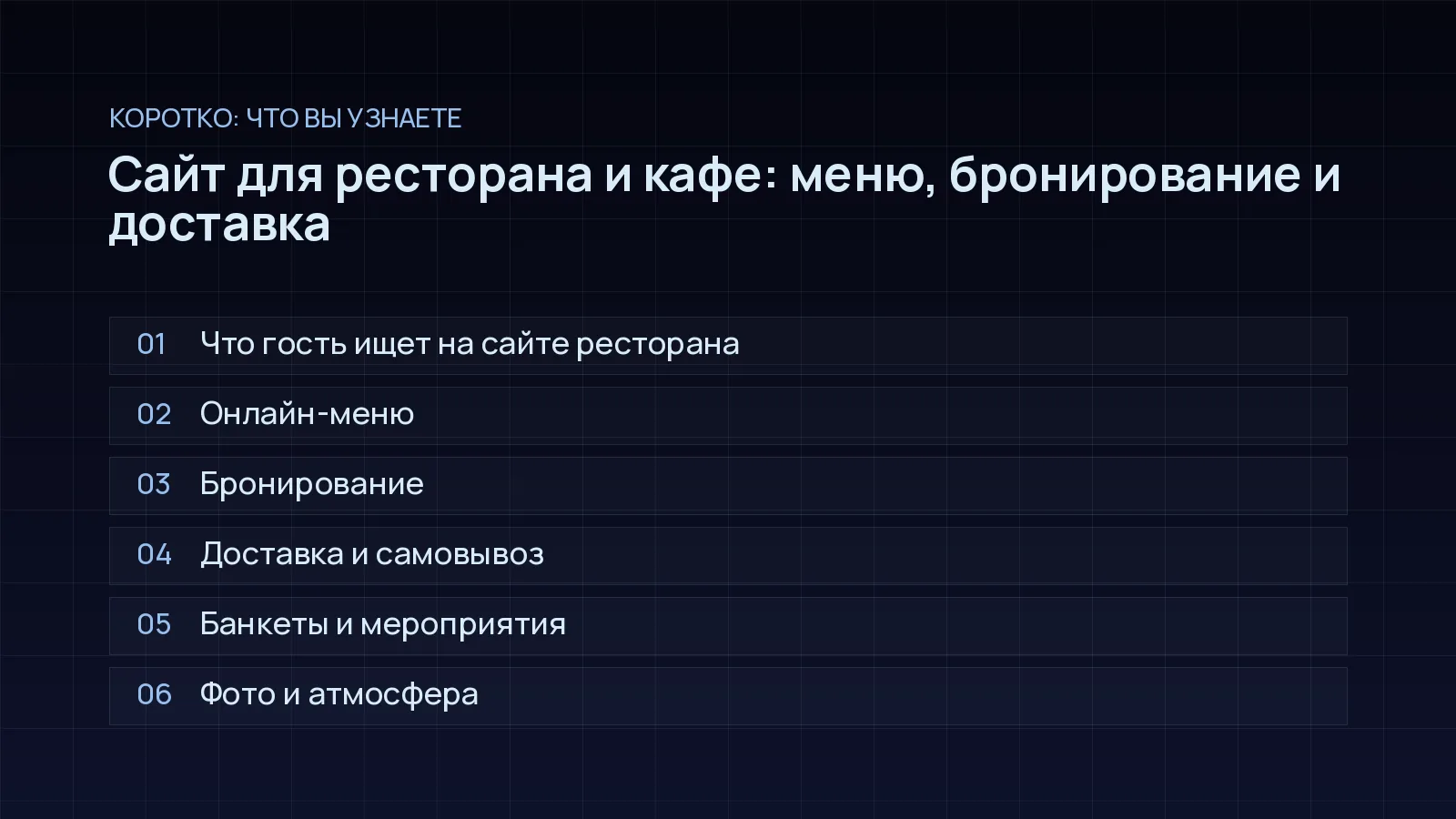 План статьи «Сайт для ресторана и кафе: меню, бронирование и доставка»: Что гость ищет на сайте ресторана; Онлайн-меню; Бронирование; Доставка и самовывоз; Банкеты и мероприятия; Фото и атмосфера