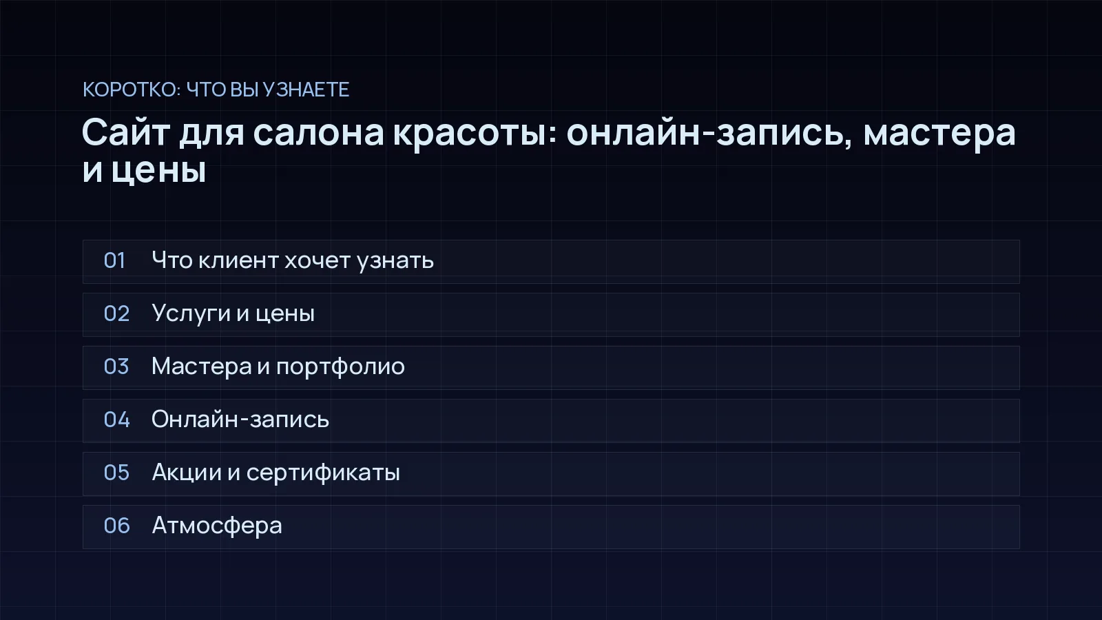 План статьи «Сайт для салона красоты: онлайн-запись, мастера и цены»: Что клиент хочет узнать; Услуги и цены; Мастера и портфолио; Онлайн-запись; Акции и сертификаты; Атмосфера