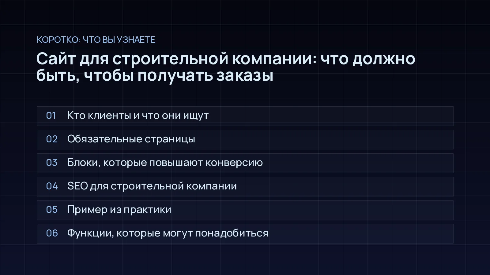 План статьи «Сайт для строительной компании: что должно быть, чтобы получать заказы»: Кто клиенты и что они ищут; Обязательные страницы; Блоки, которые повышают конверсию; SEO для строительной компании; Пример из практики; Функции, которые могут понадобиться
