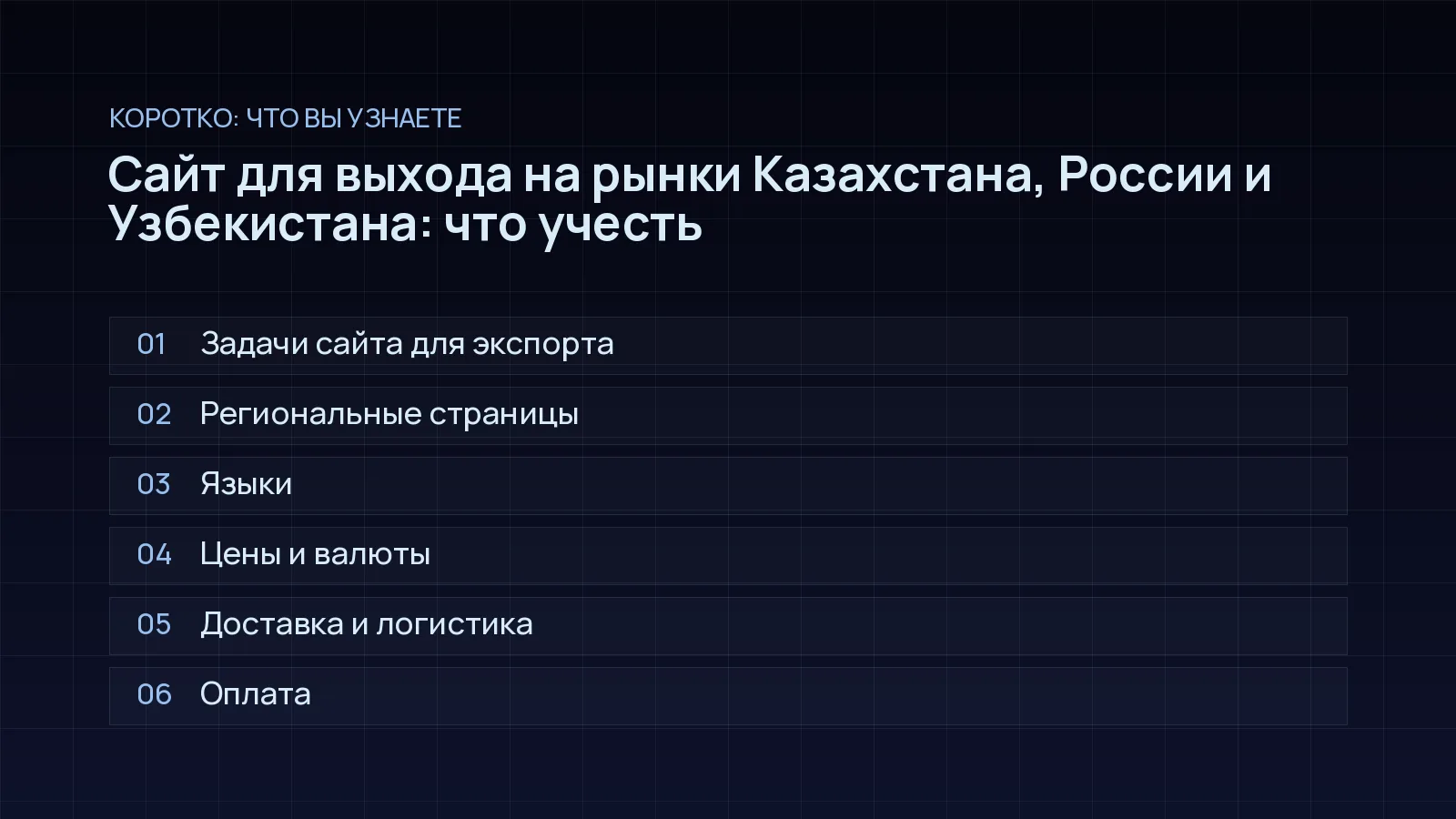 План статьи «Сайт для выхода на рынки Казахстана, России и Узбекистана: что учесть»: Задачи сайта для экспорта; Региональные страницы; Языки; Цены и валюты; Доставка и логистика; Оплата