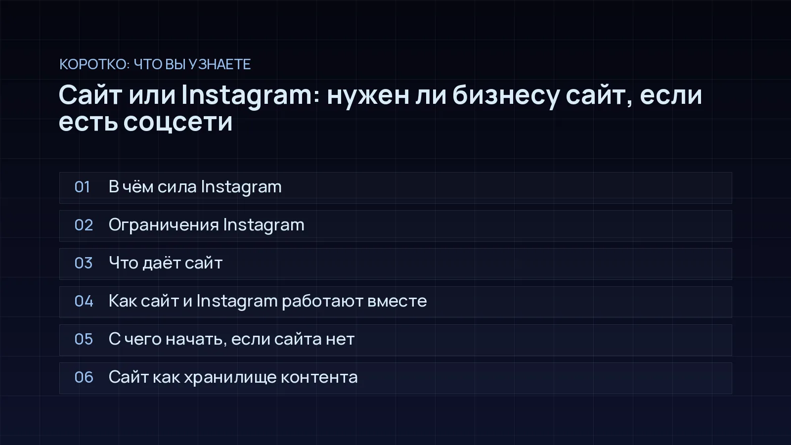 План статьи «Сайт или Instagram: нужен ли бизнесу сайт, если есть соцсети»: В чём сила Instagram; Ограничения Instagram; Что даёт сайт; Как сайт и Instagram работают вместе; С чего начать, если сайта нет; Сайт как хранилище контента